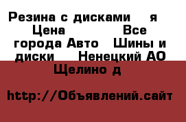 Резина с дисками 14 я  › Цена ­ 17 000 - Все города Авто » Шины и диски   . Ненецкий АО,Щелино д.